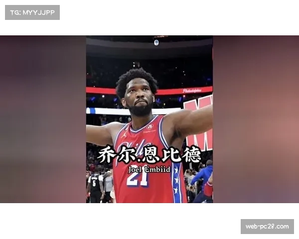 乔尔恩比德76人时期场均26.6分 5810万年薪长期风险受评估